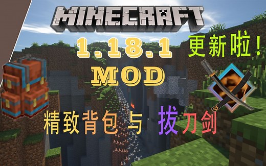 ▶我的世界◀ 1.18.1最新更新 拔刀剑mod与背包mod 介绍！！~（简介免费链接下载）