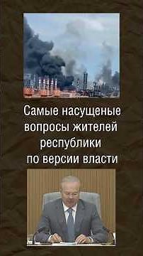 Bashkortostan authorities pretend that people aren't concerned about fuel issues or ending the wa...