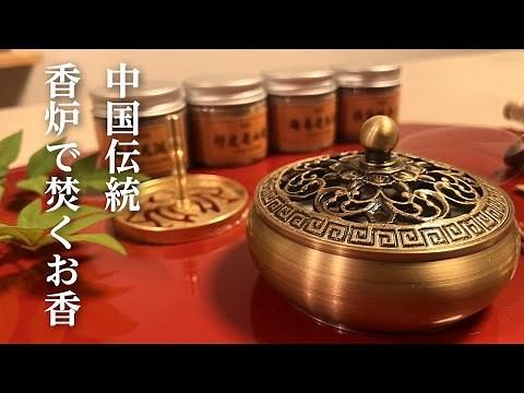 [Brass Incense Burner] Traditional Chinese incense is stylish and perfectly calms the mind.