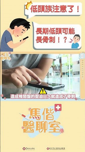 #馬偕醫聊室 #低頭族注意！#小心頸椎骨刺找上你！！#神經外科徐至貝主任