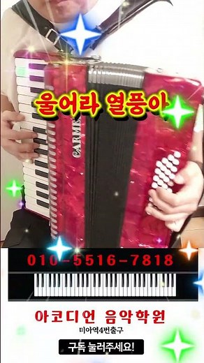 울어라 열풍아 아코디언 연주