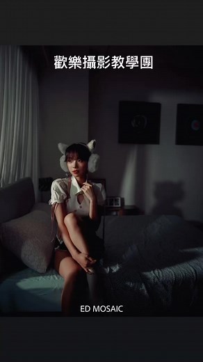因為有新的人生規劃， 感謝大家來參加最後一場歡樂教學團。 我的教學從不講美感，只教觀念， 如何在第一張測光照就讓被攝者感到驚艷！(圖一) 讓對方產生錯覺你是一位藝術攝影家 然後可以把當天的拍攝安心託付於你！(攝影不能套上藝術之名，切記！) 有學員分享把模特拍的白亮一點讚數比較多、流量高。 以商業的角度，他是對的， 如果要讓妹子主動找你拍那可行不通，我才是流量密碼呀🥴 （可笑的被限流中） 上過課的學員可以隨時私訊交流攝影相關的問題， 真心祝福大家All the best~ | Ed Mosaic