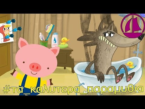 #τα καλυτερα παραμυθια Τα τρια γουρουνάκια παραμυθια για παιδια στα ελληνικα Greek Fairy Tales