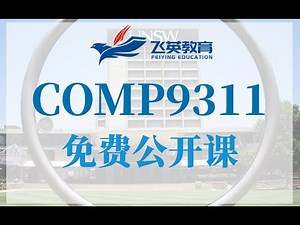 新南威尔士大学｜COMP 9311 Term3 公开课