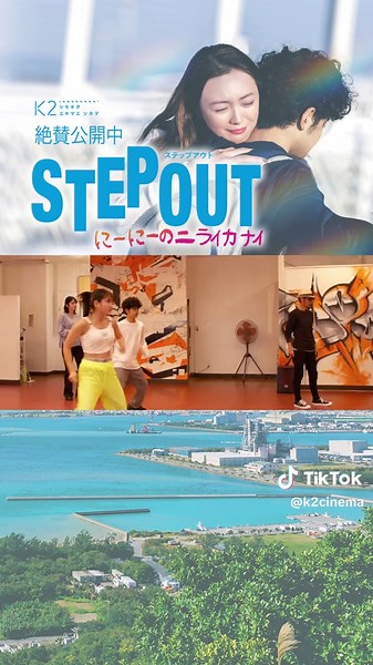『STEP OUT』にーにーのニライカナイの公開
