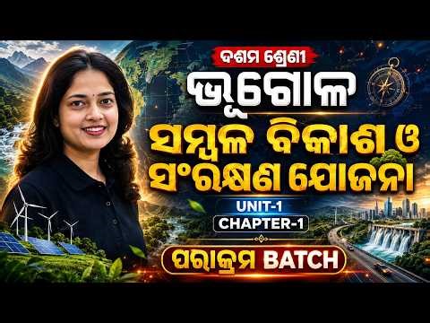 ଦଶମ ଶ୍ରେଣୀ ଭୂଗୋଳ || ସମ୍ବଳ ବିକାଶ ଓ ସଂରକ୍ଷଣ ଯୋଜନା Unit-1 Chapter-1 Full Class in Odia || Class 10