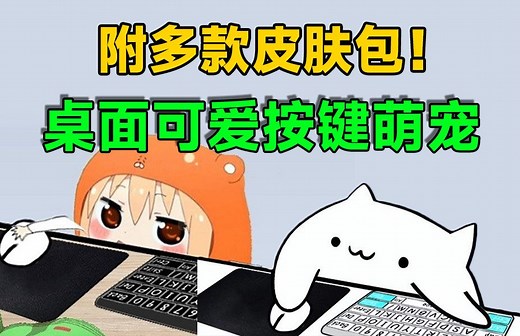 B站超火小工具！大主播人手必备桌宠键盘鼠标显示小工具，附带12款萌皮肤，这也太可爱了 Bongo Cat
