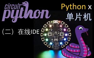 【CircuitPython】02 单片机的在线开发环境。无需安装，插线就写。