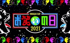 搞笑之日2021 10-2