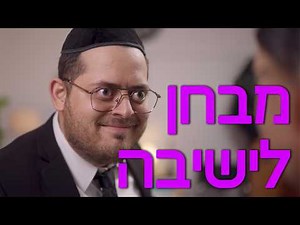 ברדק - מבחן לישיבה | Bardak - The Farher