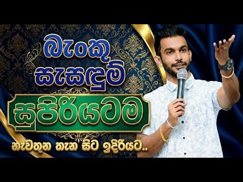 2027 AL බැංකු සැසඳුම් නැවතුන තැන සිට ඉදිරියට -Episode 03