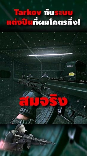 🔫Tarkov กับระบบแต่งปืนที่ผมโคตรทึ่ง!