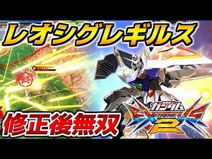 【EXVS2実況 #52】最強のレギルス職人レオシグが修正後環境で暴れまわる！これが全性能に超絶強化をもらったXラウンダーの真の力！【エクバ2】【ガンダム】【Gundam Legilis】