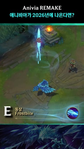 롤 애니비아 리메이크