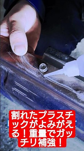 割れたプラスチックを接合補強!重曹と瞬間接着剤でなおしていく！
