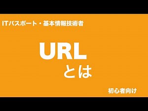 URLとは？｜IT用語解説