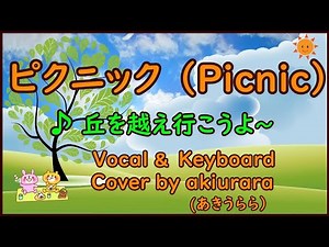 ピクニック ｜Picnic｜Vocal & Key cover by akiurara｜♪丘を越え行こうよ～｜日本語・英語 歌詞付き【みんなで歌おう】