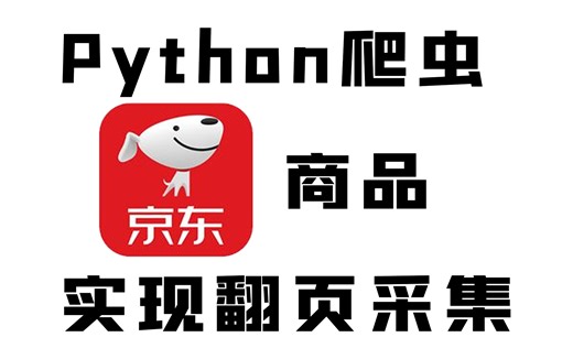 【11月最新版】Python爬取某东商品数据，实现翻页多页爬取，超简单！零基础也能一节课学会！