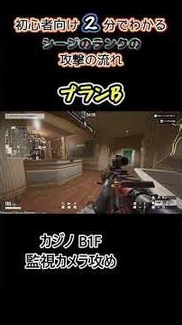 【初心者向け】2分でわかる攻撃の流れ - カジノB1F監視カメラの攻め #シージ #R6S #初心者