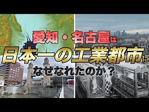 Why did Nagoya, Aichi Prefecture, become Japan's number one industrial city? We'll explore the ci...
