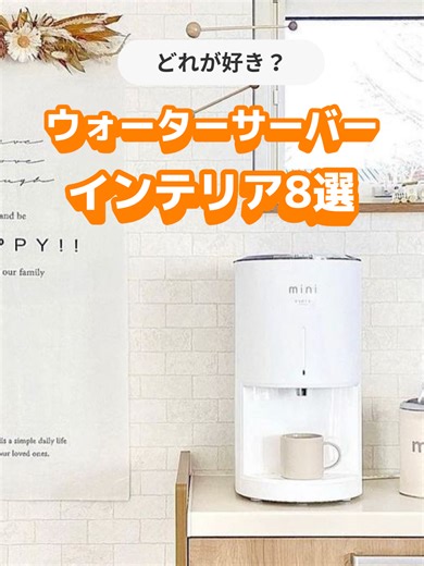 ＼どれが好き？／ ウォーターサーバーインテリア8選 エブリィフレシャスは “使いやすさ”にこだわって デザインされたウォーターサーバー。 置くだけでインテリアの1つにも✨ 光沢のない素材なので、 トレンドのマットな質感の家電や家具との 相性も抜群です◎ 皆さまはどのインテリアが好きですか？ ぜひコメントで教えてくださいね🕊💛 ▼ご紹介モデル every frecious tall ／ mini カラー：マットホワイト／マットブラック 製品詳細は、プロフィールTOPの 公式サイトリンクから♪ 👇👇👇 @everyfrecious_official または、「エブリィフレシャス」で検索！ ・・・・・・・・・・・・・ #エブリィフレシャス #everyfrecious #ウォーターサーバー #暮らしのアイデア #便利アイテム