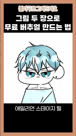 그림 두 장으로 무료 버추얼 만드는 법 #짚톡