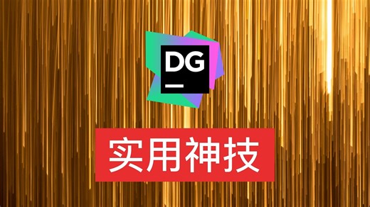 DataGrip那些开发神技