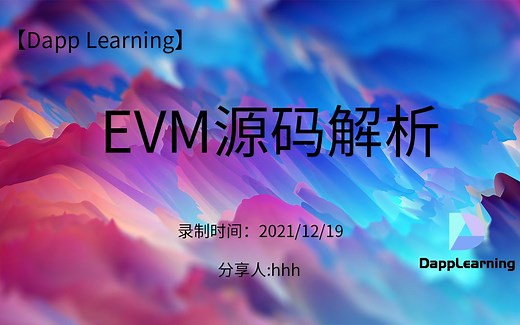 2021-12-19 EVM源码解析