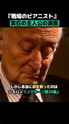 戦場のピアニスト 実在の主人公の演奏