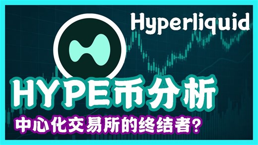 HYPE是下一个百倍项目吗？ 项目收入97%用于回购HYPE，Aster最强对手？ 深度分析Hyperliquid
