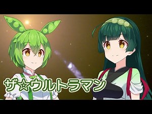 ザ・ウルトラマン （ささきいさお） ／ 東北ずん子・ずんだもん （NEUTRINO）カバー