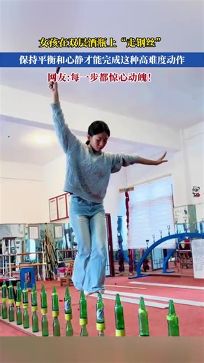 A girl walks a tightrope on double-layer wine bottles. Such a highly difficult move requires balance and inner calm, with every step thrilling to watch.女孩在双层酒瓶上“走钢丝”，保持平衡和心静才能完成这种高难度动作，每一步都惊心动魄！