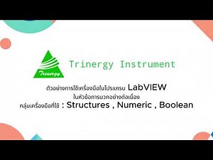 การใช้โปรแกรม LabVIEW เบื้องต้น part 1