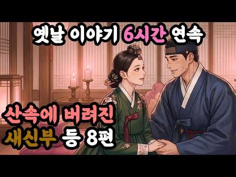 첫날밤 산속에 버려진 새신부 외 7편｜중간 광고 없는 6시간 연속｜잠잘 때 듣는 옛날이야기｜야담｜민담｜설화｜전설｜오디오북