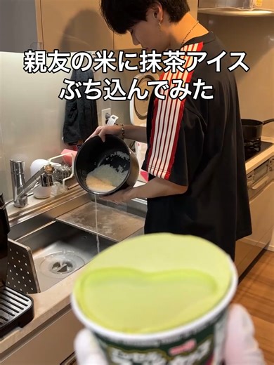 抹茶アイスと親友の米の珍しい組み合わせ