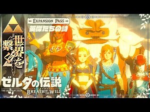 [The Legend of Zelda: Connecting the Worlds] -Breath of the Wild: Heroes' Song- Live Play Part 9