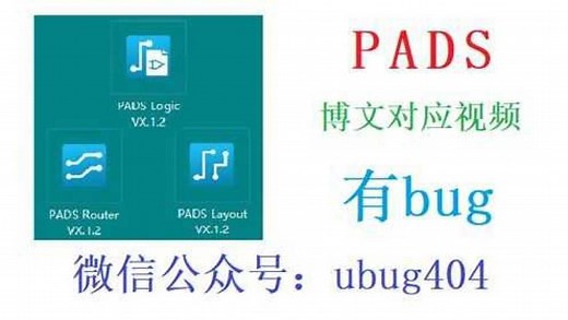 PADS Logic将原理图导入到PCB的步骤