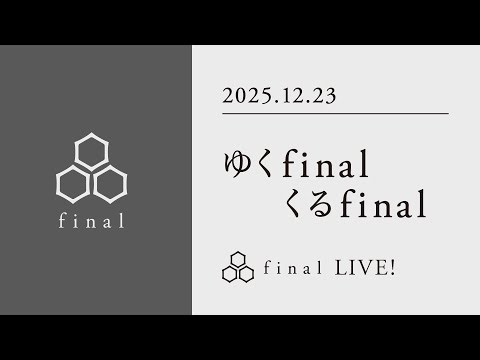 【年内最後恒例！】🎍ゆくfinalくるfinal 2025🎍【final LIVE！】