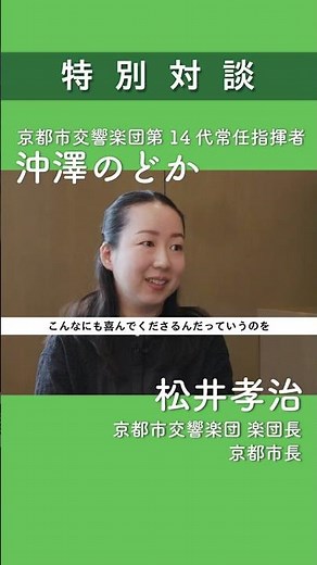 Short video [Kyoto Symphony Orchestra 70th Anniversary] Special Dialogue: Nodoka Okisawa (Princip...