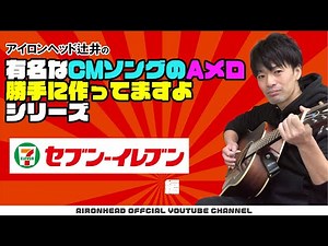 【有名なCMソングのAメロ勝手に作ってますよシリーズ】セブンイレブン〜