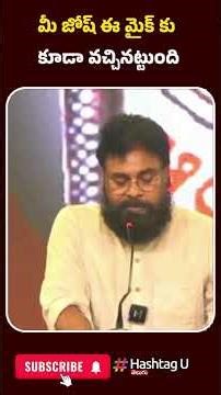 మీ జోష్ ఈ మైక్ కు కూడా వచ్చినట్టుంది | #PawanKalyan #AndhraUniversity #VizagEvents #hashtagu