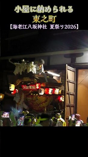 小屋に納められる東之町❗ 【海老江八坂神社 夏祭り】 2026 Danjiri