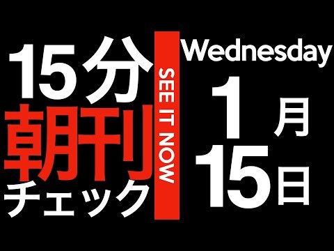 データがあぶり出す兵庫県知事選挙の実像：15分朝刊チェック！　2025年1月15日