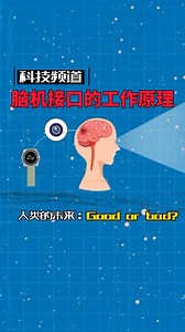 今天聊点严肃的科普：脑机接口的工作原理