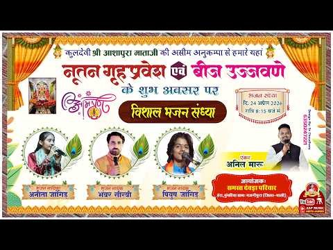 Live : एक शाम श्री आशापुरा माताजी के नाम विशाल भजन संध्या स्थान - वेरा गुंगरिया / Anita Jangid / ASP