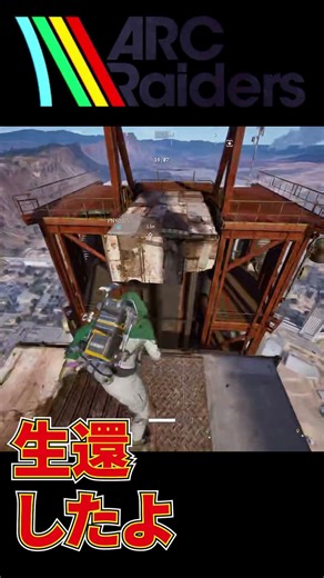 【脱出シューター】生きるとはこういう事だ！？ トッティのARC Raiders / アクレイダース【ショート】 #ゲーム実況 #www #https #ゲーム #ショート #実況