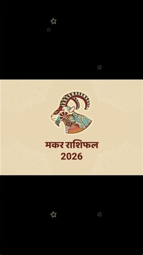 Makar Rashi | Capricorn Horoscope | 01/July/2026 | मकर राशि | #astrojs #capricorn #makar #shanidev