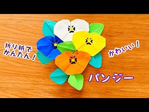 【折り紙】パンジー　簡単　かわいい