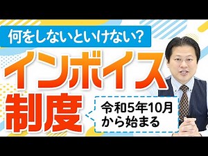 【インボイス制度】インボイス制度の仕組み、手続き、経過措置をわかりやすく解説！