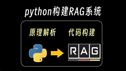 【RAG实战】手把手教你用Python打造RAG系统！零基础也能学会的AI知识库搭建教程（附完整源码）